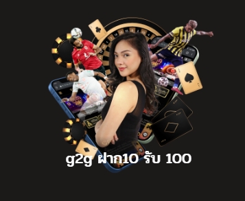 g2g ฝาก10 รับ 100