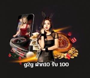 g2g ฝาก10 รับ 100