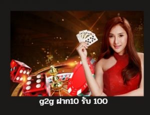 g2g ฝาก10 รับ 100