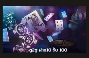 g2g ฝาก10 รับ 100